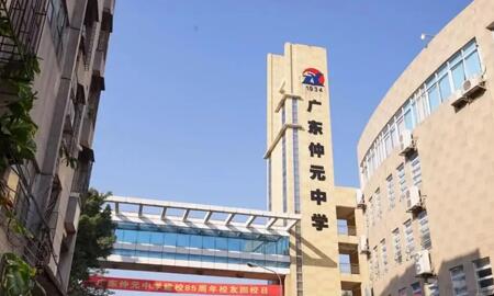 廣州番禺區仲元中學高中部
